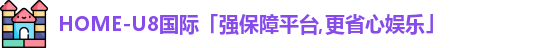 U8国际娱乐平台
